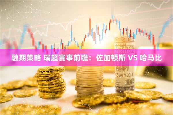 融期策略 瑞超赛事前瞻：佐加顿斯 VS 哈马比
