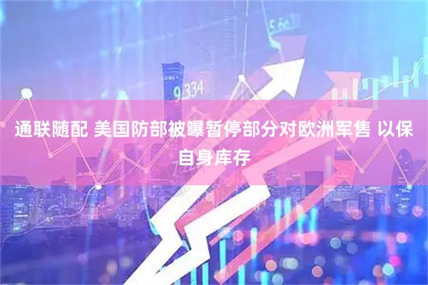 通联随配 美国防部被曝暂停部分对欧洲军售 以保自身库存