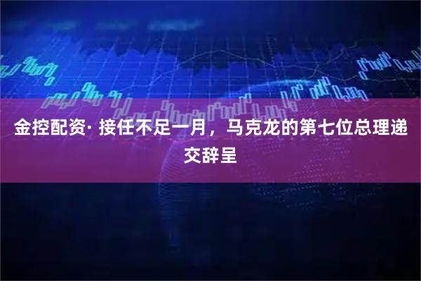 金控配资· 接任不足一月，马克龙的第七位总理递交辞呈