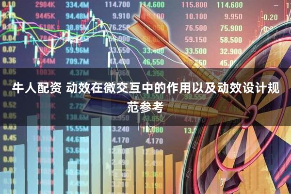 牛人配资 动效在微交互中的作用以及动效设计规范参考