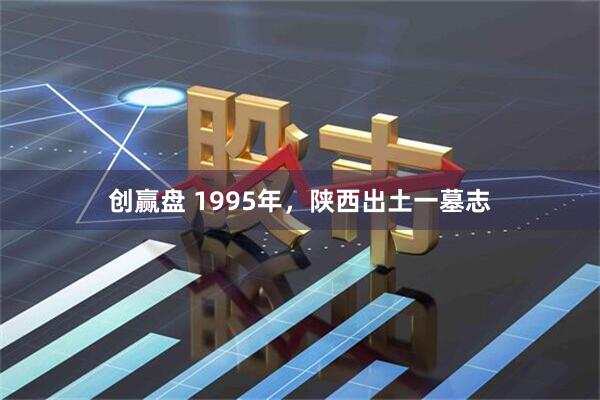 创赢盘 1995年，陕西出土一墓志